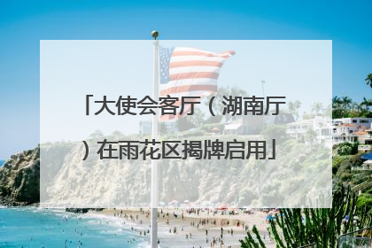 大使会客厅（湖南厅）在雨花区揭牌启用