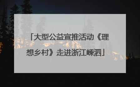 大型公益宣推活动《理想乡村》走进浙江嵊泗