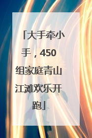 大手牵小手，450组家庭青山江滩欢乐开跑