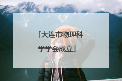 大连市物理科学学会成立