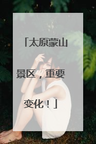 太原蒙山景区，重要变化！