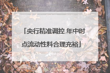 央行精准调控 年中时点流动性料合理充裕