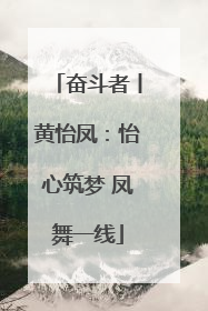 奋斗者丨黄怡凤：怡心筑梦 凤舞一线
