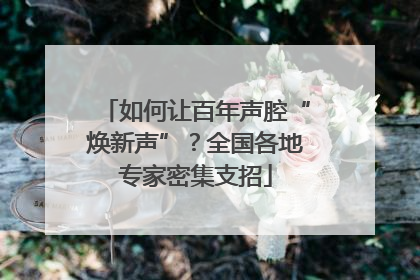 如何让百年声腔“焕新声”？全国各地专家密集支招