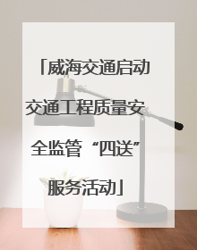 威海交通启动交通工程质量安全监管“四送”服务活动
