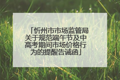 忻州市市场监管局关于规范端午节及中高考期间市场价格行为的提醒告诫函