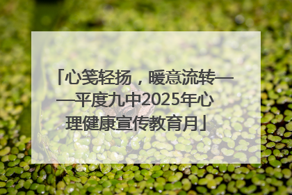 心笺轻扬，暖意流转——平度九中2025年心理健康宣传教育月