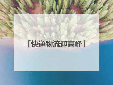 快递物流迎高峰