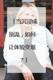 当沉浸成顶流，如何让体验变现？