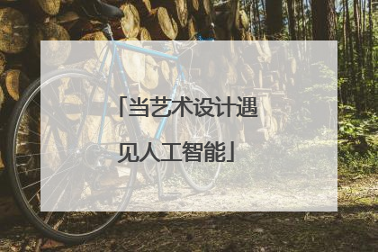 当艺术设计遇见人工智能
