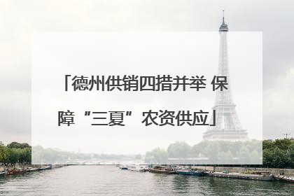 德州供销四措并举 保障“三夏”农资供应