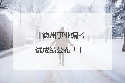德州事业编考试成绩公布！