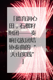 德育润心田，石榴籽抱团——奏响民族团结协奏曲的“天山实践”