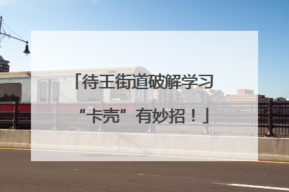 待王街道破解学习“卡壳”有妙招！