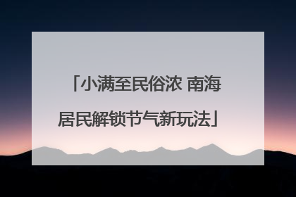 小满至民俗浓 南海居民解锁节气新玩法