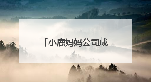 小鹿妈妈公司成长之路：从细节出发，打造国民信赖的牙线品牌