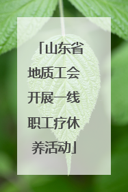 山东省地质工会开展一线职工疗休养活动