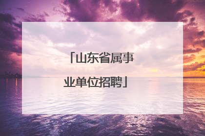 山东省属事业单位招聘