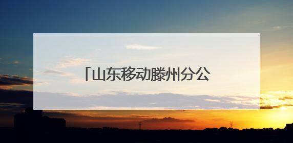 山东移动滕州分公司：“移”起“童”行，惊喜相伴