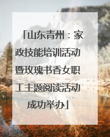 山东青州：家政技能培训活动暨玫瑰书香女职工主题阅读活动成功举办