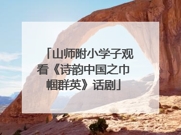 山师附小学子观看《诗韵中国之巾帼群英》话剧