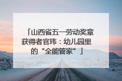 山西省五一劳动奖章获得者官玮：幼儿园里的“全能管家”