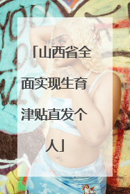 山西省全面实现生育津贴直发个人