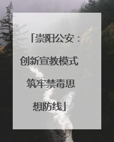 崇阳公安：创新宣教模式 筑牢禁毒思想防线