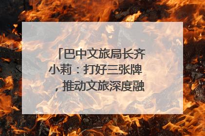 巴中文旅局长齐小莉：打好三张牌，推动文旅深度融合｜文旅局长说