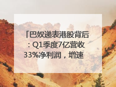 巴奴递表港股背后：Q1季度7亿营收33%净利润，增速超同期海底捞