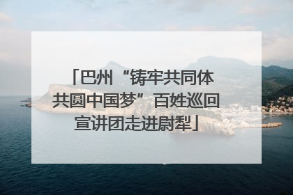 巴州“铸牢共同体 共圆中国梦”百姓巡回宣讲团走进尉犁