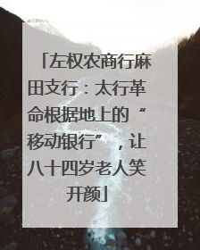 左权农商行麻田支行：太行革命根据地上的“移动银行”，让八十四岁老人笑开颜