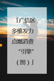 广信区多维发力点燃消费“引擎”（图）