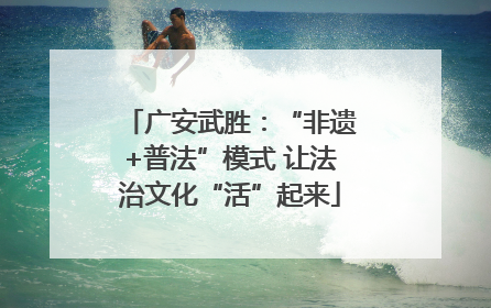 广安武胜：“非遗+普法”模式 让法治文化“活”起来