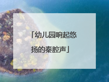 幼儿园响起悠扬的秦腔声