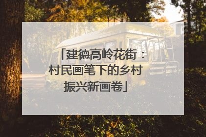 建德高岭花街：村民画笔下的乡村振兴新画卷