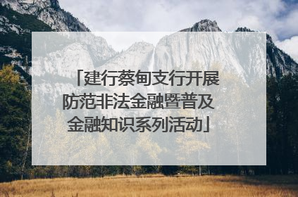 建行蔡甸支行开展防范非法金融暨普及金融知识系列活动