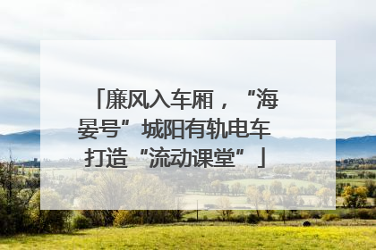 廉风入车厢，“海晏号”城阳有轨电车打造“流动课堂”