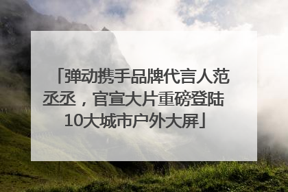 弹动携手品牌代言人范丞丞，官宣大片重磅登陆10大城市户外大屏