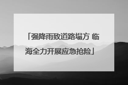 强降雨致道路塌方 临海全力开展应急抢险