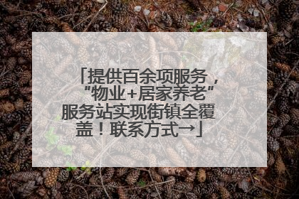 提供百余项服务，“物业+居家养老”服务站实现街镇全覆盖！联系方式→