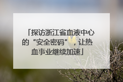 探访浙江省血液中心的“安全密码”，让热血事业继续加速