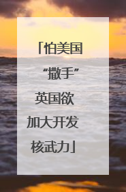 怕美国“撒手” 英国欲加大开发核武力