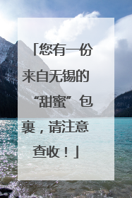 您有一份来自无锡的“甜蜜”包裹，请注意查收！