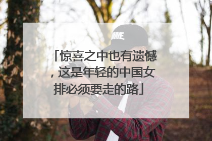 惊喜之中也有遗憾，这是年轻的中国女排必须要走的路