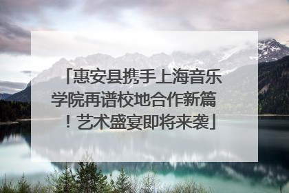 惠安县携手上海音乐学院再谱校地合作新篇！艺术盛宴即将来袭