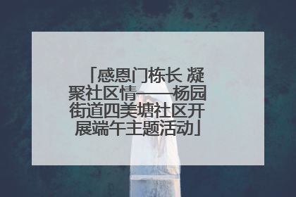 感恩门栋长 凝聚社区情——杨园街道四美塘社区开展端午主题活动