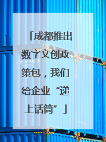 成都推出数字文创政策包，我们给企业“递上话筒”