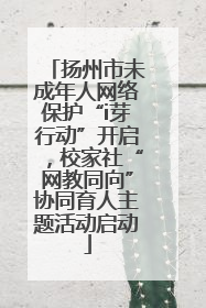 扬州市未成年人网络保护“i芽行动”开启，校家社“网教同向”协同育人主题活动启动