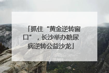 抓住“黄金逆转窗口”，长沙举办糖尿病逆转公益沙龙